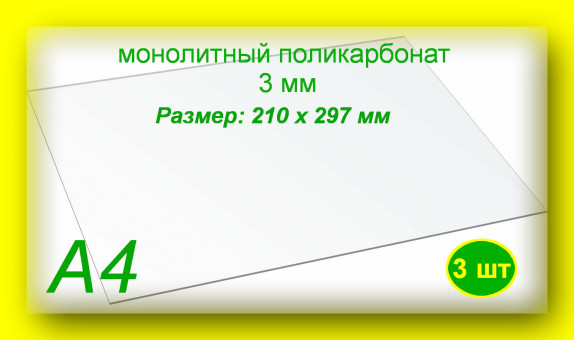 Монолитный поликарбонат, формат А4 (210х297 мм) 3 мм, Прозрачный (3 шт) Монолитный поликарбонат, формат А4 (210х297 мм) 3 мм, Прозрачный (3 шт)
